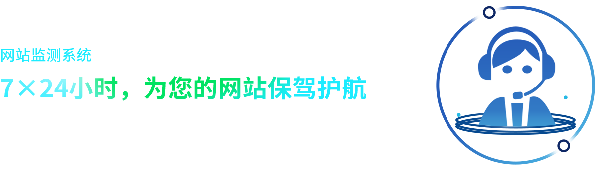 紧贴政府网站普查标准，7×24小时，为您的网站保驾护航