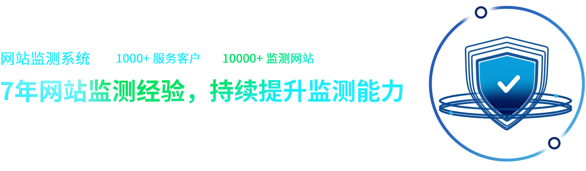 网站监测系统，服务客户1000+、监测网站10000+，持续提升网站监测能力